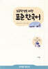 초등학생을 위한 표준 한국어 교사용 지도서 고학년 의사소통 2