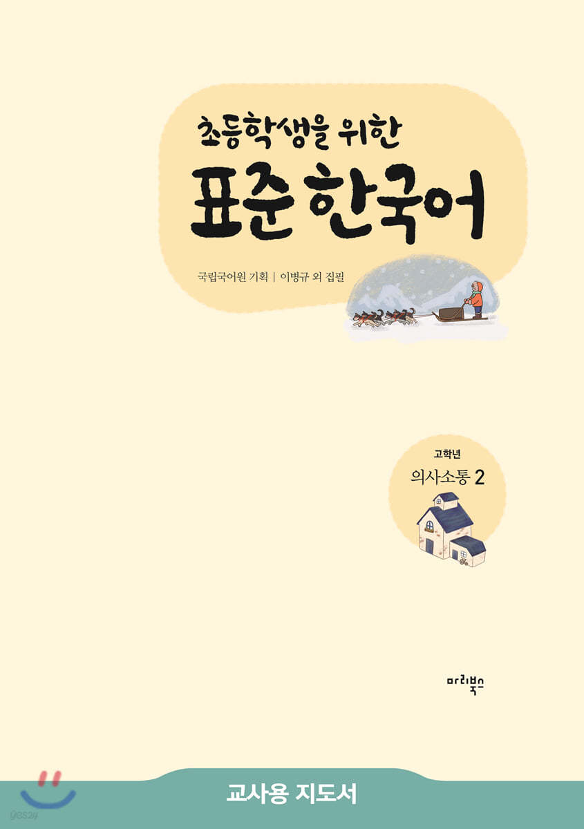초등학생을 위한 표준 한국어 교사용 지도서 고학년 의사소통 2 