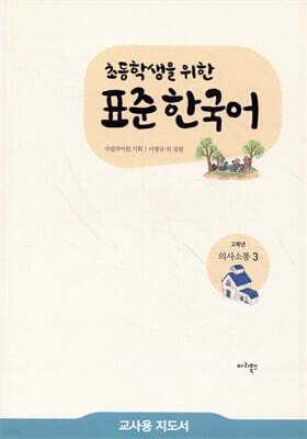 초등학생을 위한 표준 한국어 교사용 지도서 고학년 의사소통 3