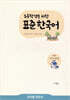 초등학생을 위한 표준 한국어 교사용 지도서 고학년 의사소통 3