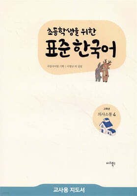 초등학생을 위한 표준 한국어 교사용 지도서 고학년 의사소통 4