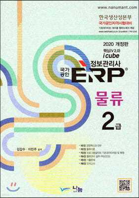 2020 국가공인 ERP 정보관리사 물류 2급