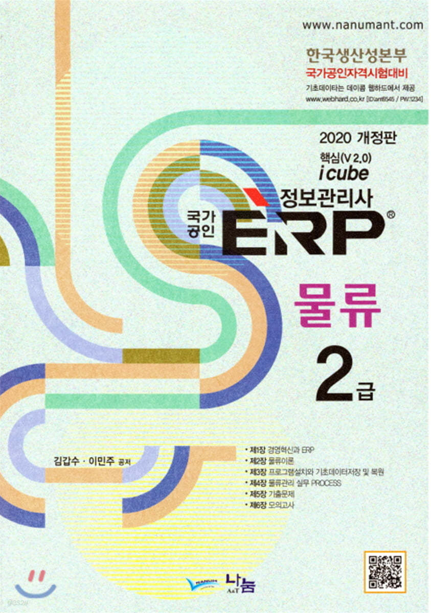 2020 국가공인 ERP 정보관리사 물류 2급