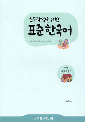 초등학생을 위한 표준 한국어 교사용 지도서 저학년 의사소통 1