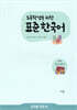 초등학생을 위한 표준 한국어 교사용 지도서 저학년 의사소통 1