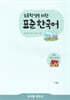 초등학생을 위한 표준 한국어 교사용 지도서 저학년 의사소통 2