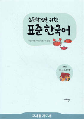 초등학생을 위한 표준 한국어 교사용 지도서 저학년 의사소통 3