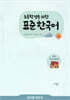 초등학생을 위한 표준 한국어 교사용 지도서 저학년 의사소통 4