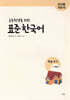 초등학생을 위한 표준 한국어 교사용 지도서 학습 도구 1-2학년