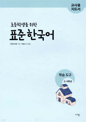 초등학생을 위한 표준 한국어 교사용 지도서 학습 도구 3-4학년