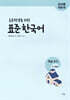 초등학생을 위한 표준 한국어 교사용 지도서 학습 도구 3-4학년