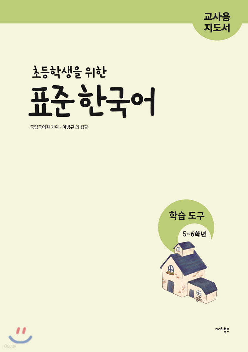 초등학생을 위한 표준 한국어 교사용 지도서 학습 도구 5-6학년
