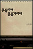흔들리며 흔들거리며
