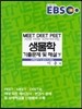 EBS 고득점자가 반드시 보는 생물학 기출문제 및 해설 (하)