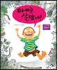 아이코, 살았네!