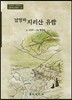 남명과 지리산 유람