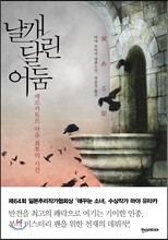 날개 달린 어둠