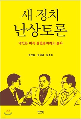 새 정치 난상토론