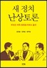 새 정치 난상토론