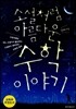 소설처럼 아름다운 수학 이야기