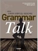 Grammar Talk 그래머 토크