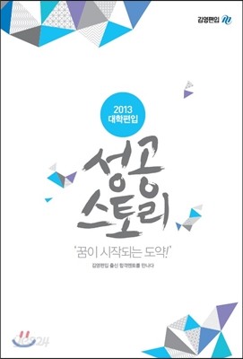 2013 대학편입 성공스토리