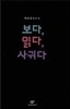 보다, 읽다, 사귀다