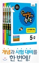동아 백점 맞는 시리즈 전과목 세트 5-2 (2013년)