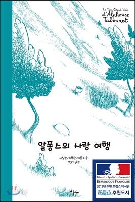 알퐁스의 사랑 여행