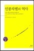 인종차별의 역사