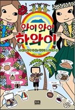 와이와이 하와이