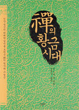 선의 황금시대