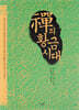 선의 황금시대