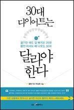 30대 다이어트는 달라야 한다