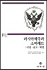 러시아제국과 소비에트