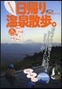 關東近郊限定!日歸り溫泉散步。
