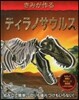 きみが作る ティラノサウルス
