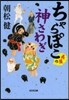 ちゃらぽこ長屋の神さわぎ