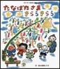 たなばたさまきららきらら