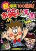 超爆笑100連發! お笑い天國