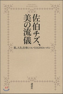佐伯チズ,美の流儀
