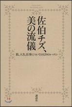 佐伯チズ,美の流儀