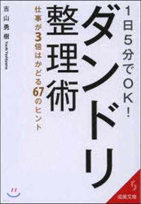 1日5分でOK!ダンドリ整理術