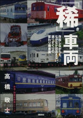 「稀」車兩