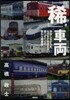 「稀」車兩