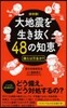 大地震を生き拔く48の知惠