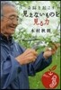 奇跡を起こす見えないものを見る力