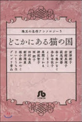 珠玉の名作アンソロジ-(5)どこかにある猫の國