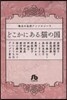 珠玉の名作アンソロジ-(5)どこかにある猫の國