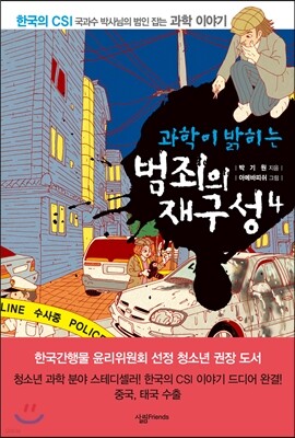 과학이 밝히는 범죄의 재구성 4